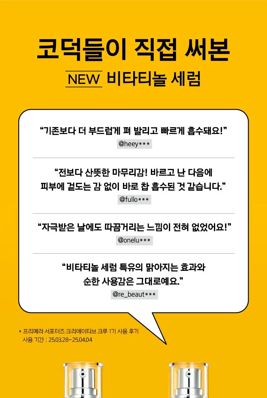 [7월올영픽/탄력광채] 프리메라 비타티놀 바운시 리프트 세럼 25g 기획/단품 상세페이지 26